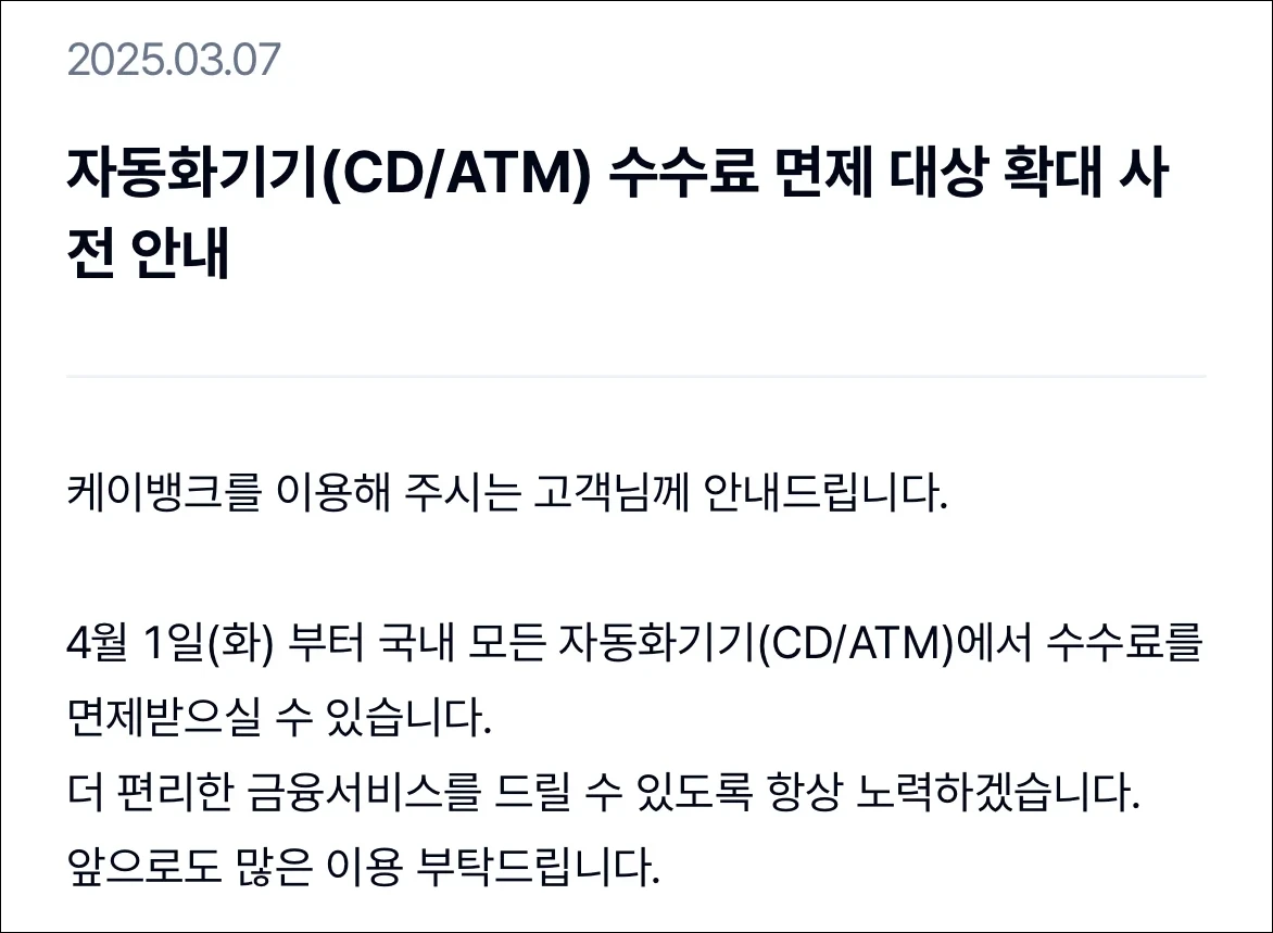 케이뱅크의 자동화기기 수수료 면제 대상 확대 사전 안내