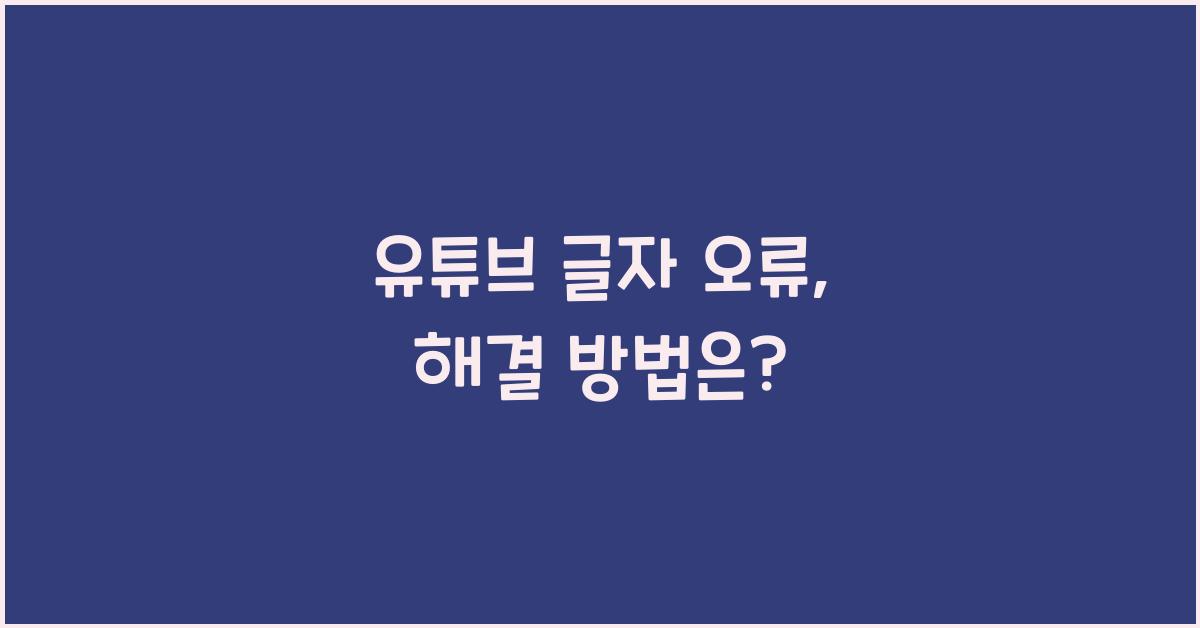 유튜브 글자 오류