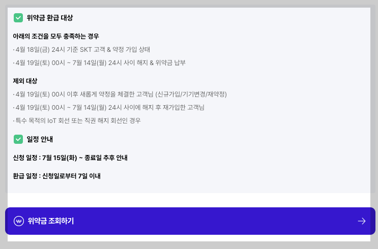 SKT 위약금 환급 신청 3분 정리