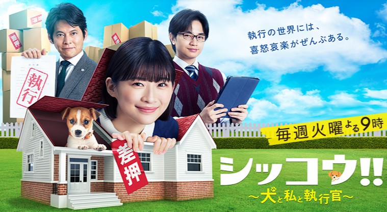 [일드 추천] 집행!! ~개와 나와 집행관~ 다시보기 줄거리 결말 등장인물