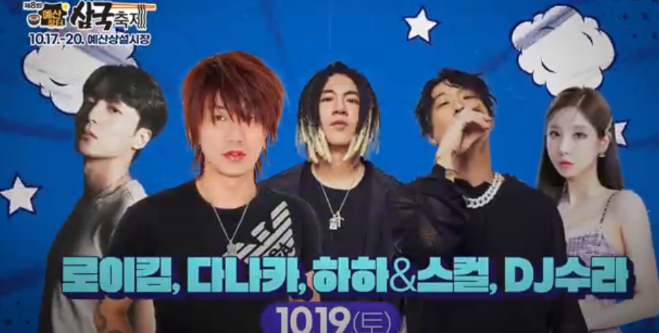 제8회 예산장터 삼국축제 출연가수