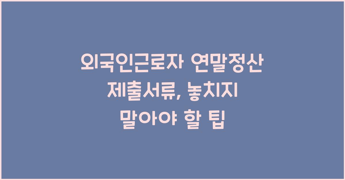외국인근로자 연말정산 제출서류