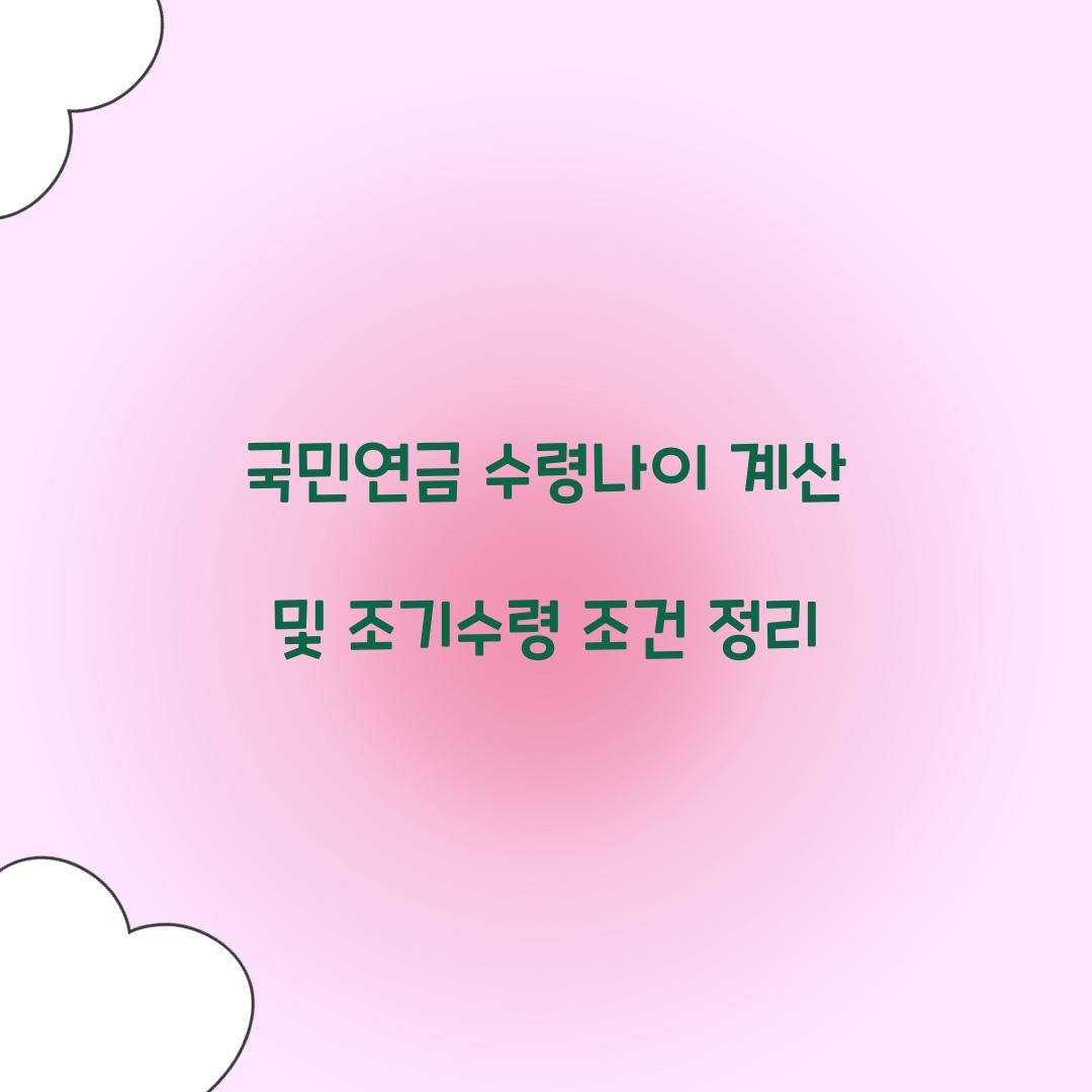 국민연금 수령나이 계산