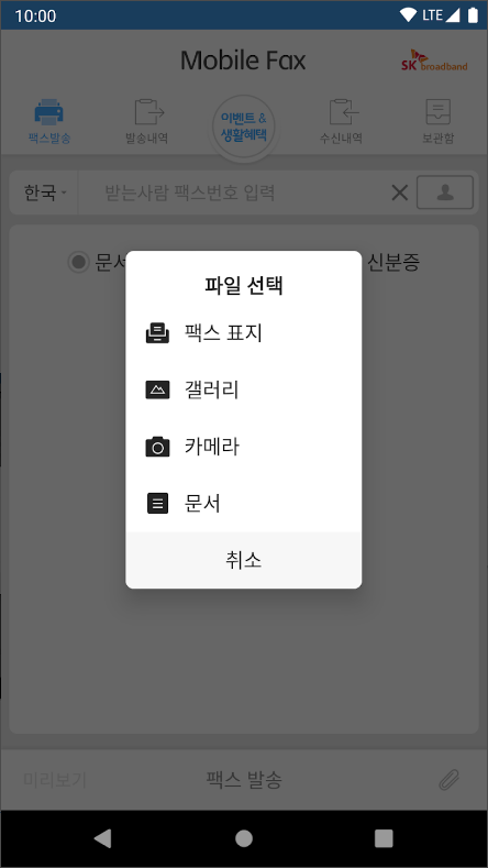모바일 팩스 어플, 핸드폰으로 무료 팩스 보내기, 받기