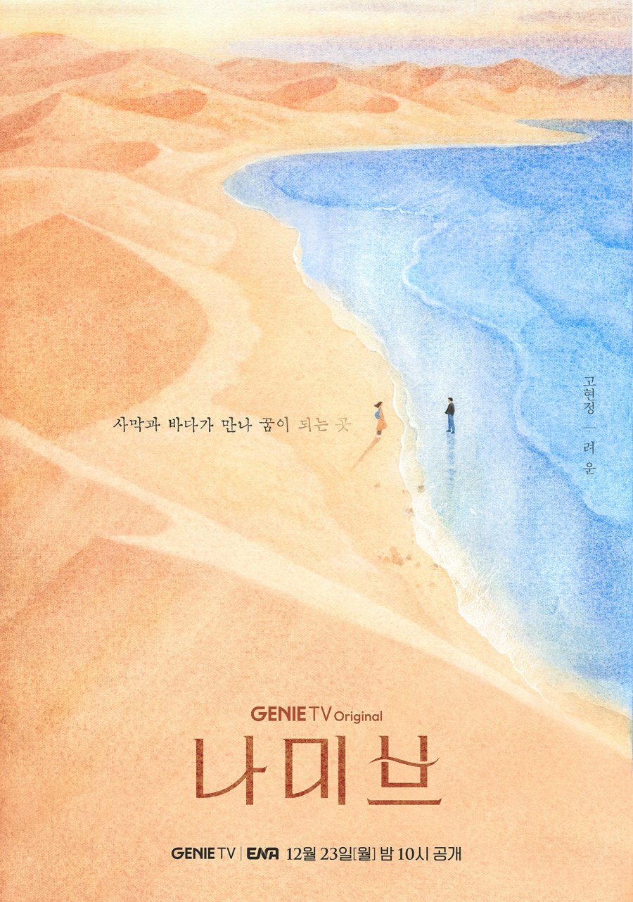 [드라마추천] 나미브 몇부작, 등장인물 고현정, 려운, 윤상현, 이진우 출연드라마