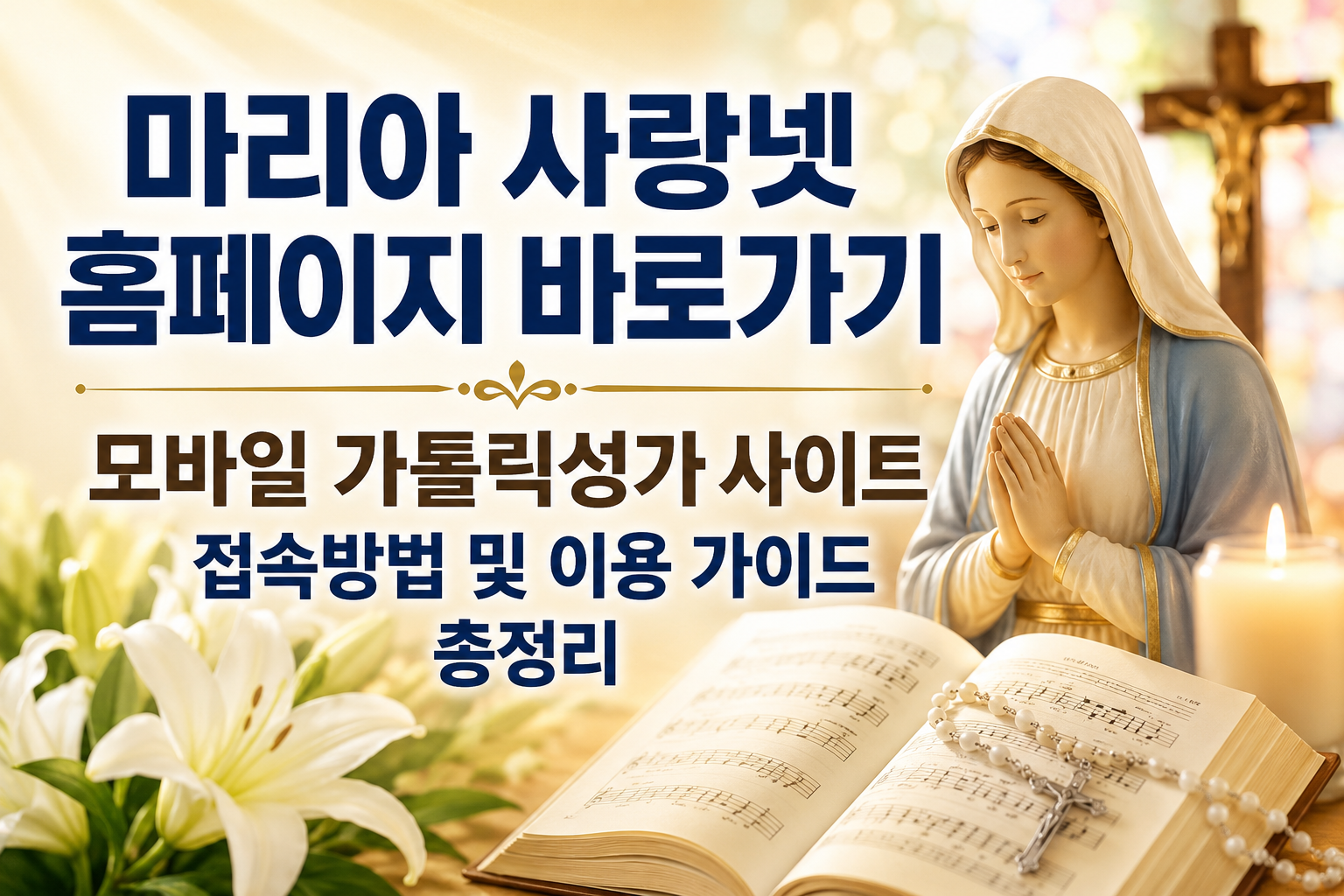 마리아 사랑넷 홈페이지 바로가기|모바일 가톨릭성가 사이트 접속방법 및 이용 가이드 총정리 관련 사진