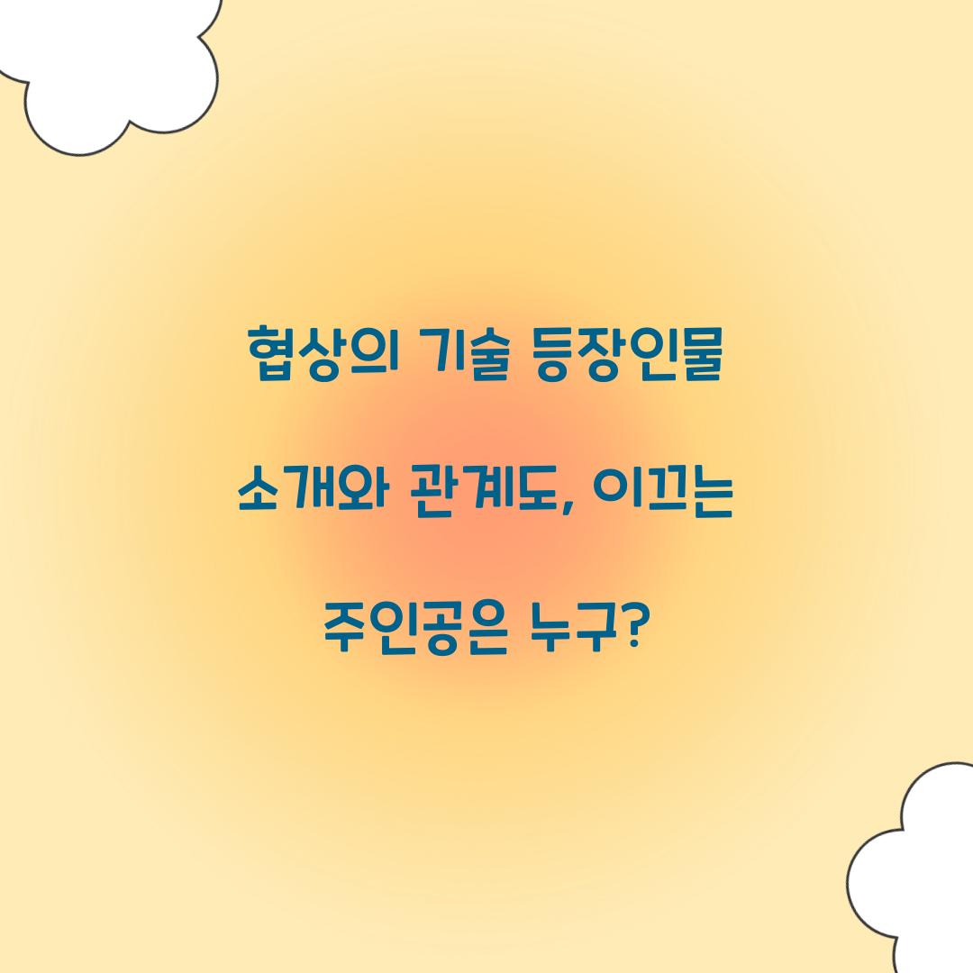 협상의 기술 등장인물