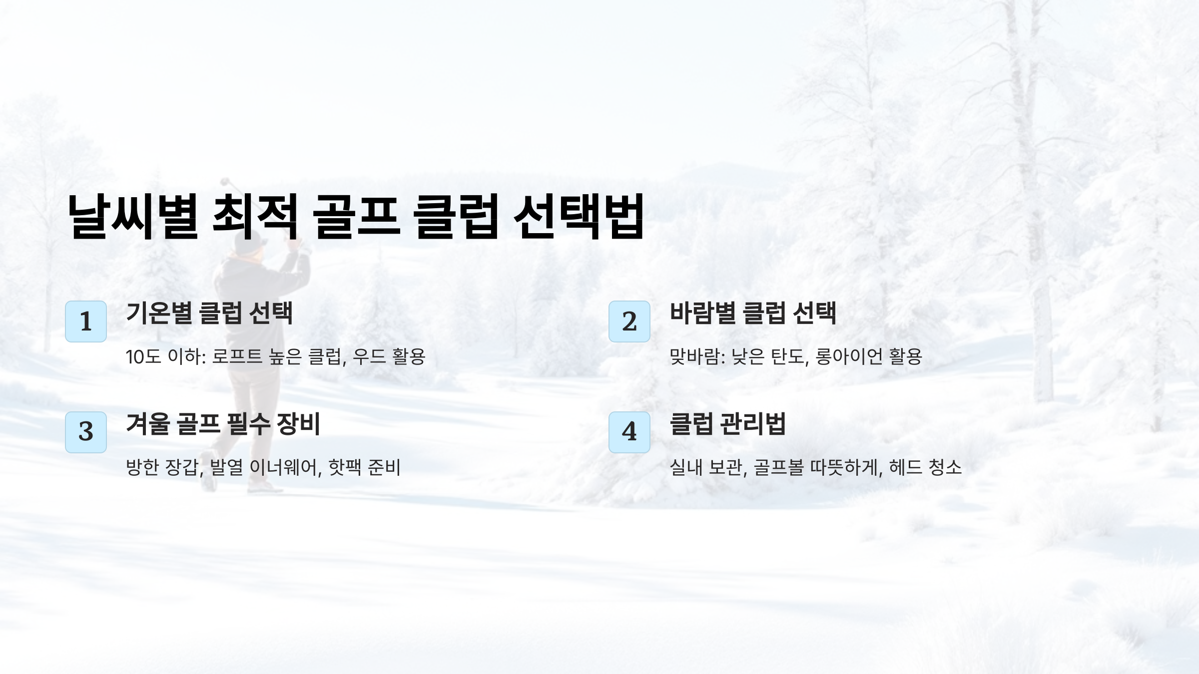 날씨별 최적 골프 클럽 선택법! 겨울 골프, 바람과 온도에 따른 장비 추천