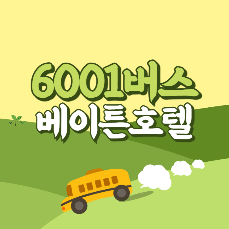 베이튼호텔에서 인천공항 리무진 공항버스(6001번) 썸네일