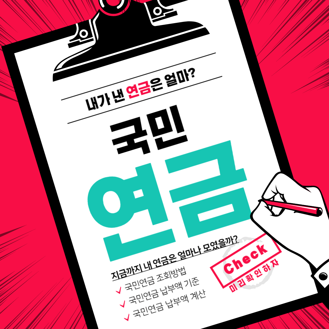 국민연금_납부액_조회