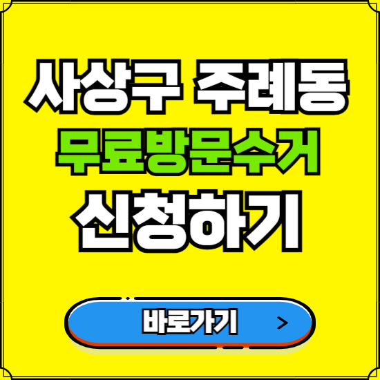부산 사상구 주례동 폐가전 가전제품 무료방문수거 신청하기 ❘ 무상폐기 예약 버리기 버리는 방법