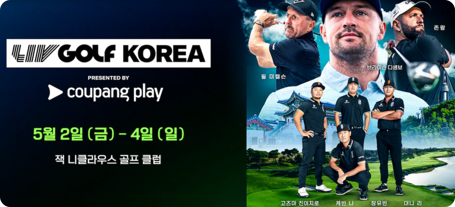 LIV 골프 코리아 콘서트 쿠팡플레이