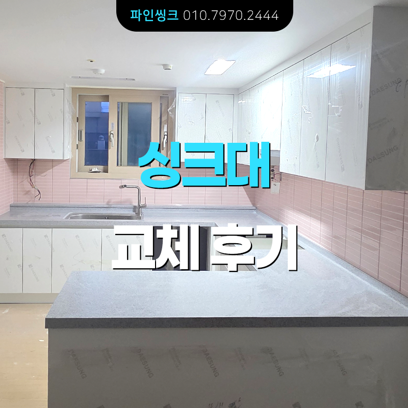 의정부 싱크대 교체 후기
