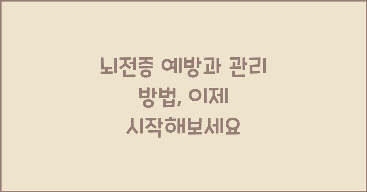 뇌전증