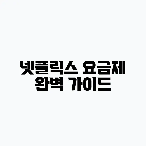 넷플릭스 요금제 완벽 가이드, 추천해드립니다!