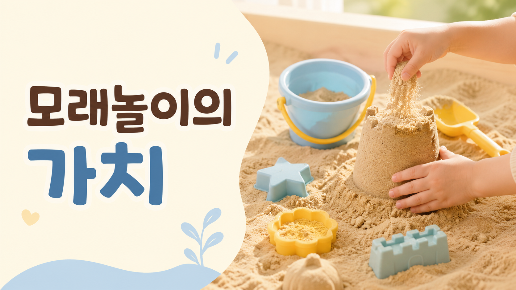 모래 상자에서 삽과 양동이를 활용해 모래놀이를 하는 아이의 손을 중심으로 감각 운동 놀이를 표현한 교육용 이미지
