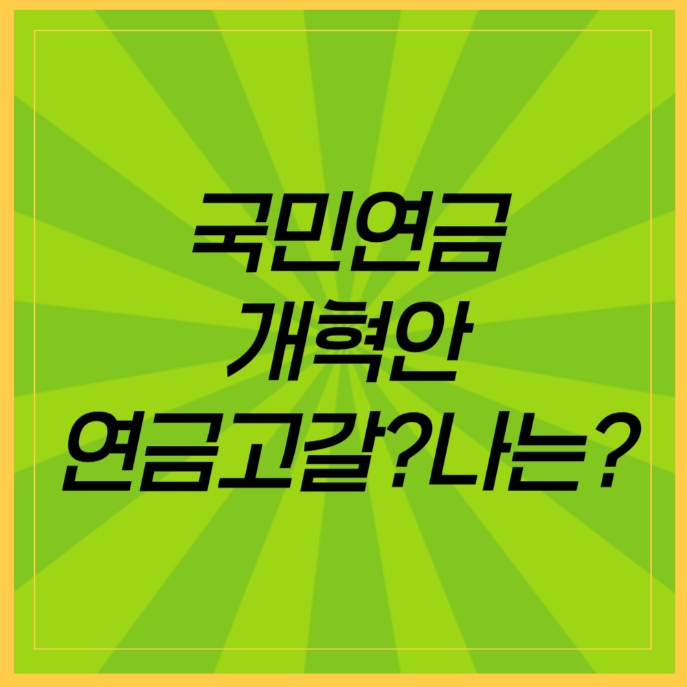 국민연금 개혁 후, 연금 고갈 문제 해결될까?