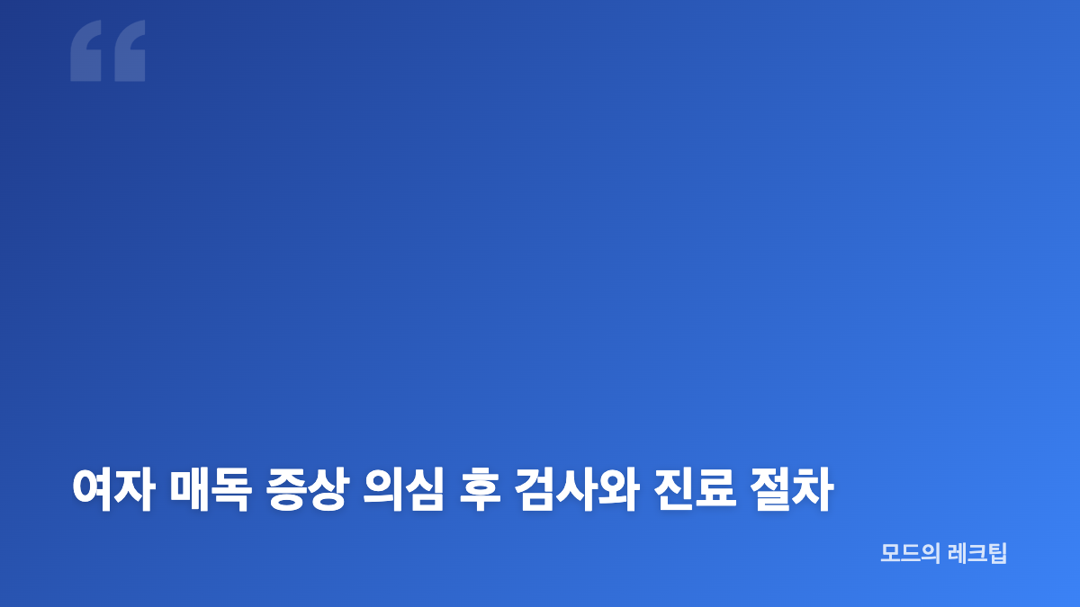여자 매독 증상 초기, 통증 없는 궤양을 확인하는 방법