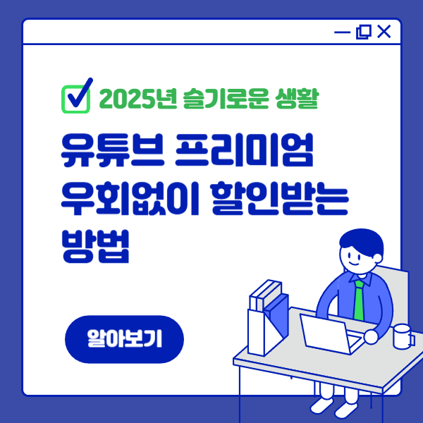 유튜브 프리미엄 싸게 보는 법 : 우회 없이 비용 절약 방법