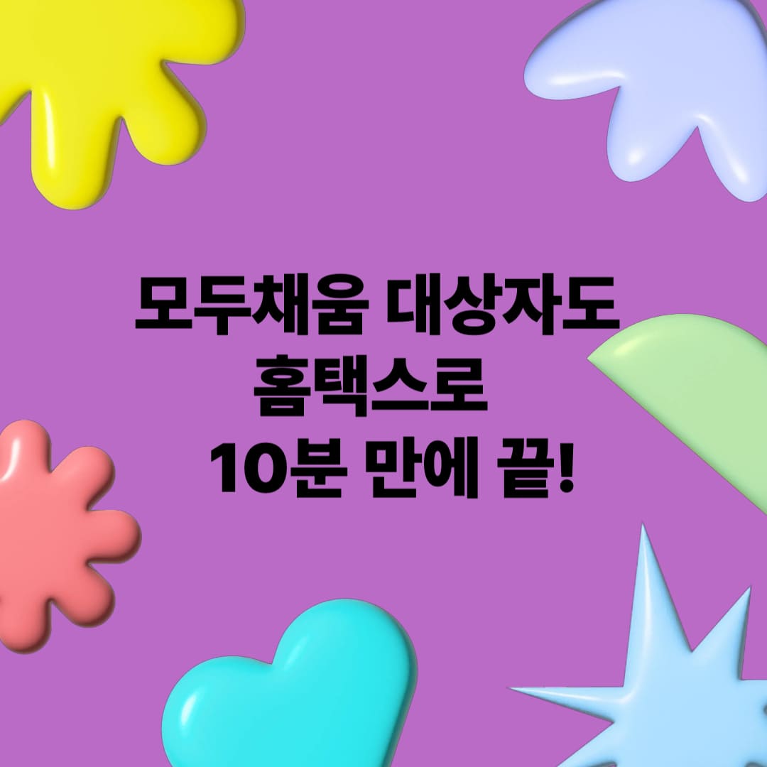 모두채움 대상자 홈택스 셀프 신고 방법 10분으로 끝!