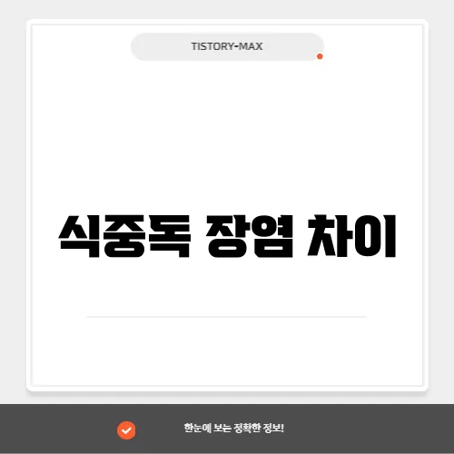 식중독 장염 차이