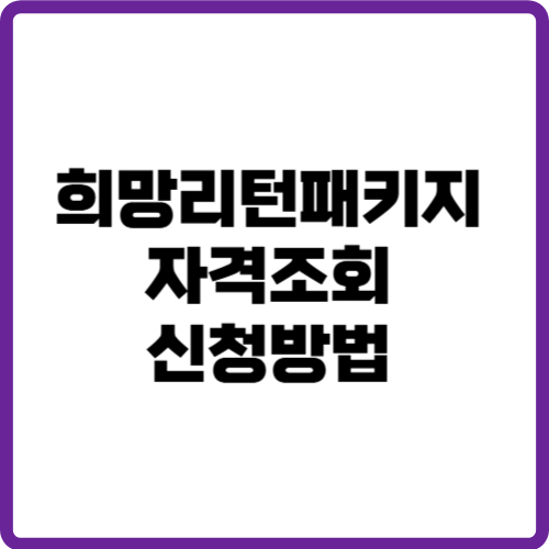 희망리턴패키지 자격조회