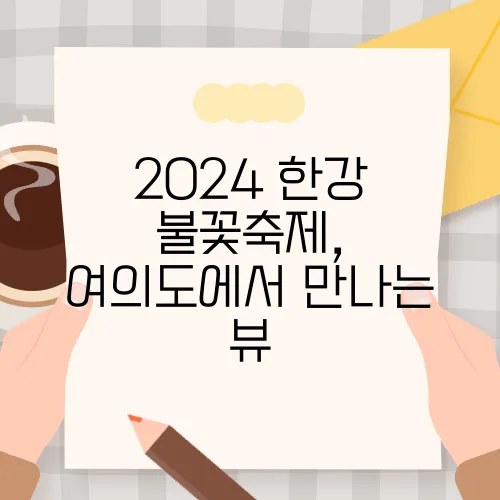 2024 한강 불꽃축제, 여의도에서 만나는 뷰