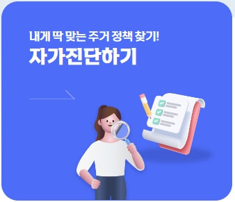 주거정책 자가진단