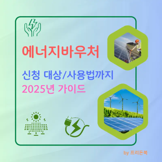2025년-에너지바우처-안내가이드-썸네일