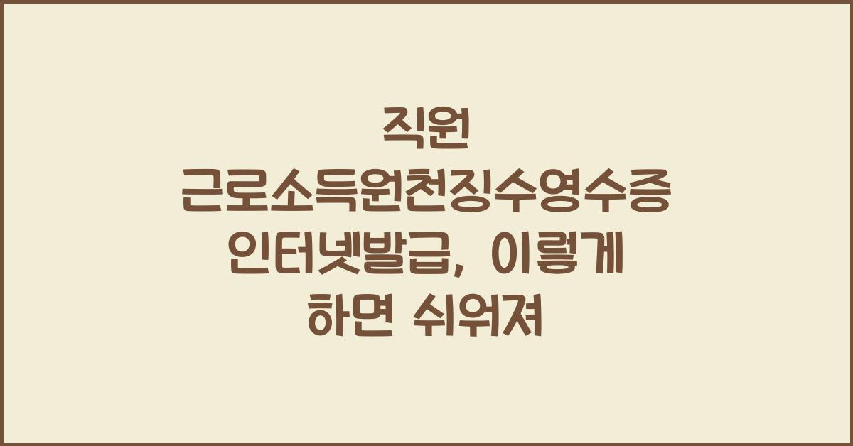 직원 근로소득원천징수영수증 인터넷발급