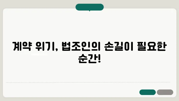 부동산매매계약해지, 법조인 조력의 필요성은?