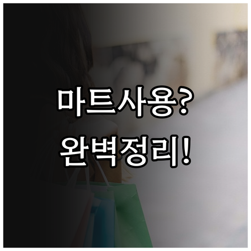 온누리상품권 대형마트 사용 여부와 효..