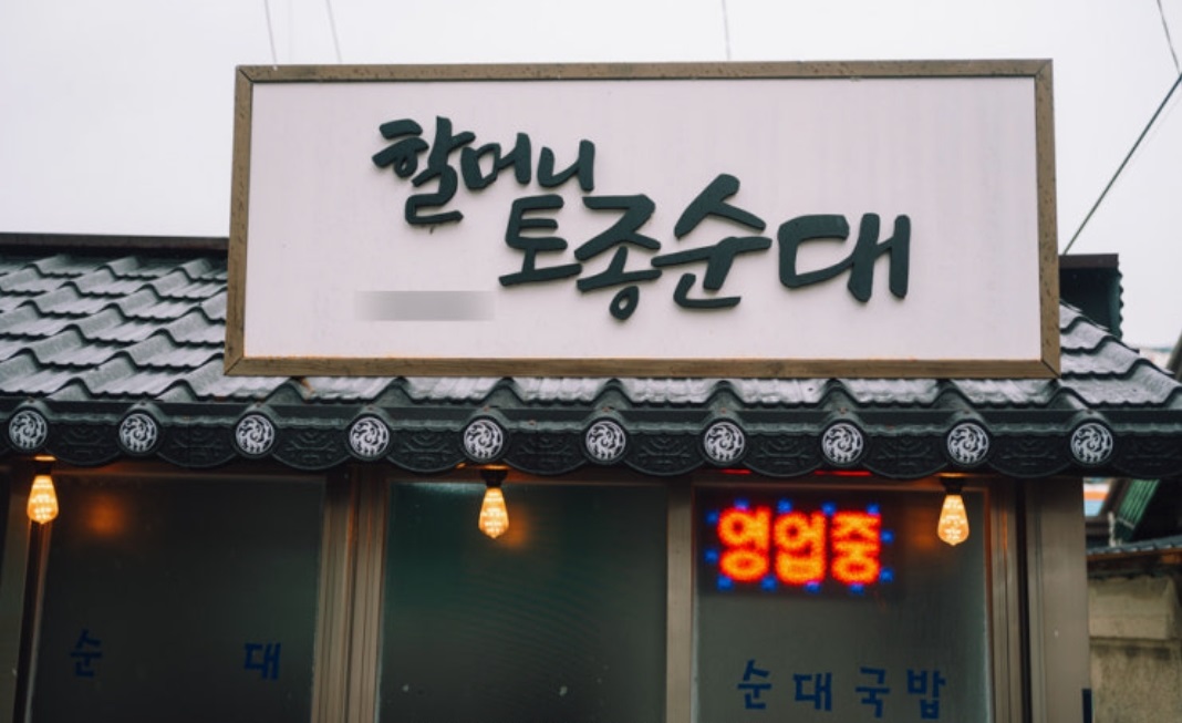 -논산-노포-할머니토종순대