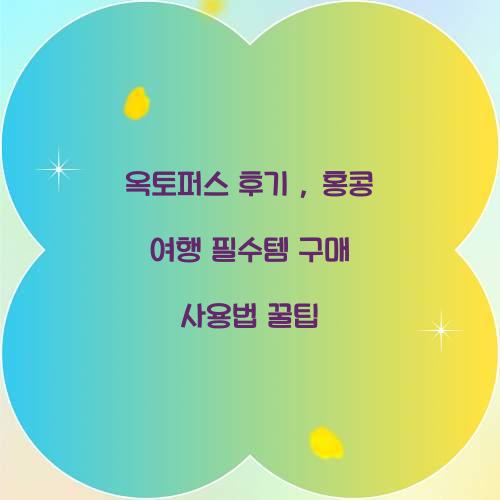 옥토퍼스 후기