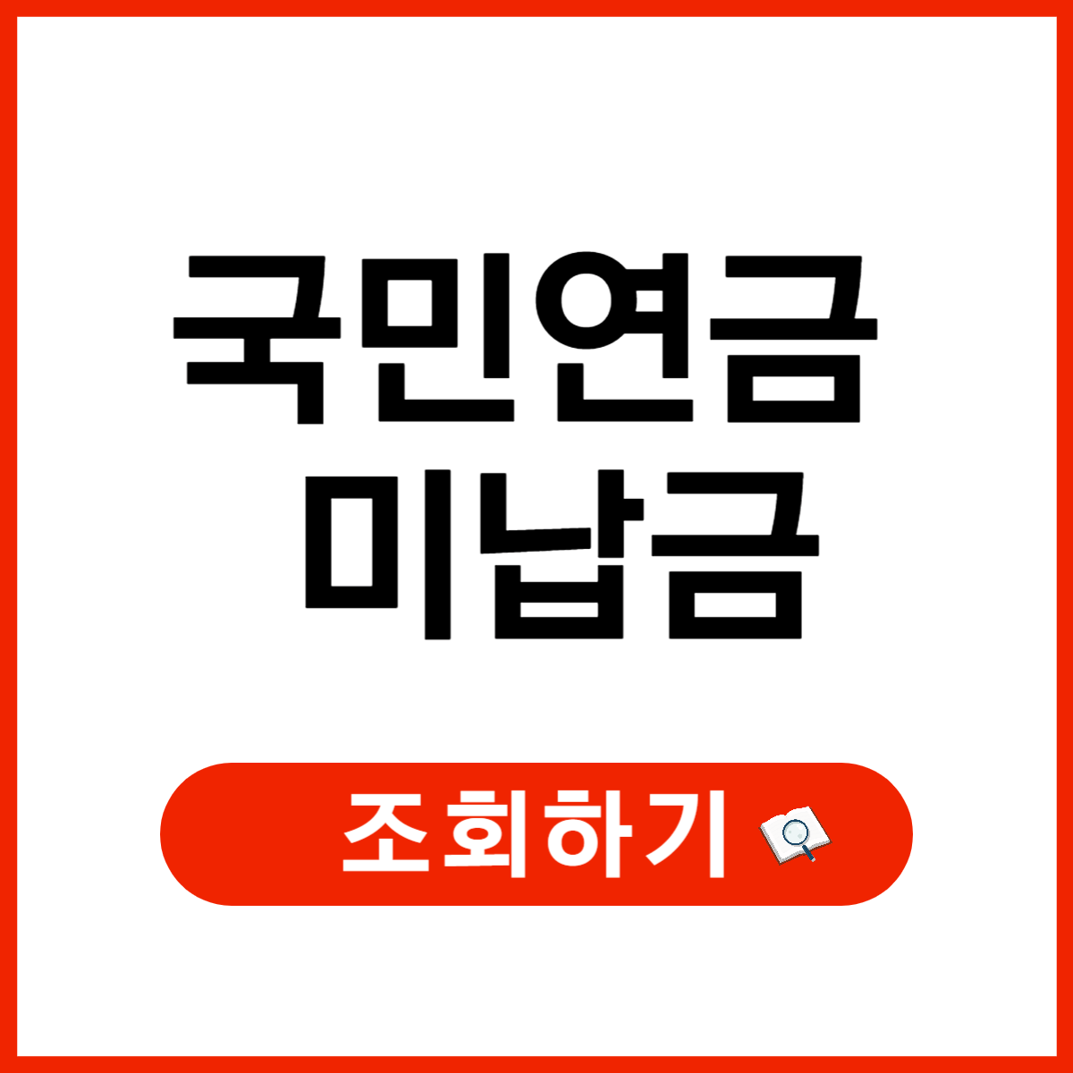 국민연금 미납금 조회, 미납금 납부방법