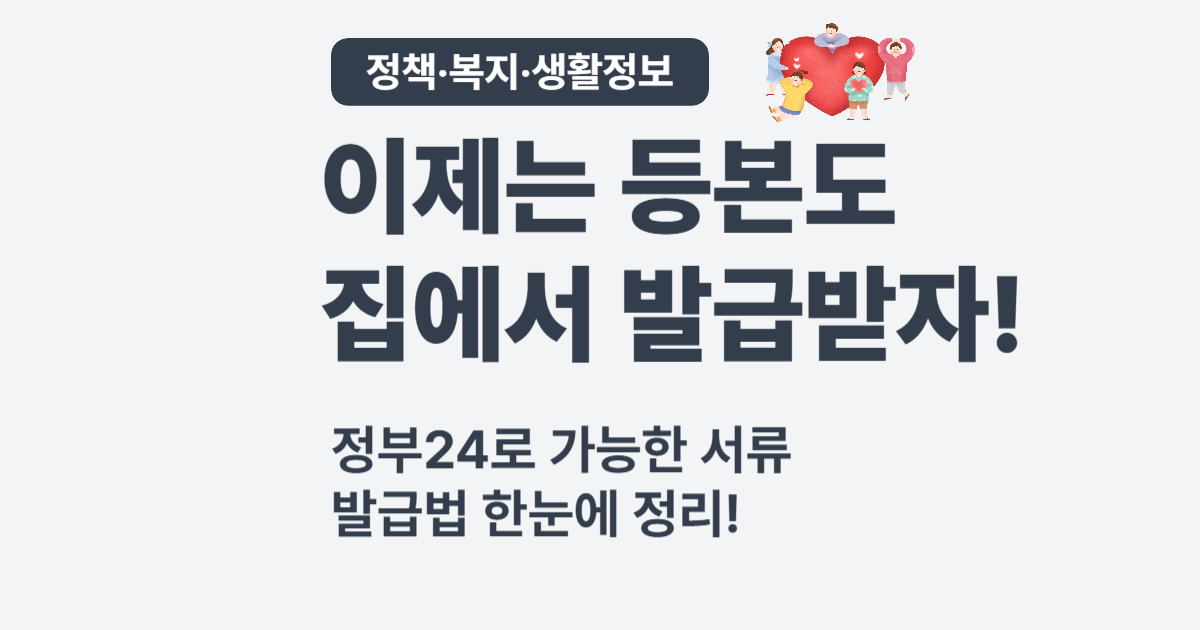 2025 정부24 민원서류 간편 발급법 – 주민등록등본부터 건강보험증까지