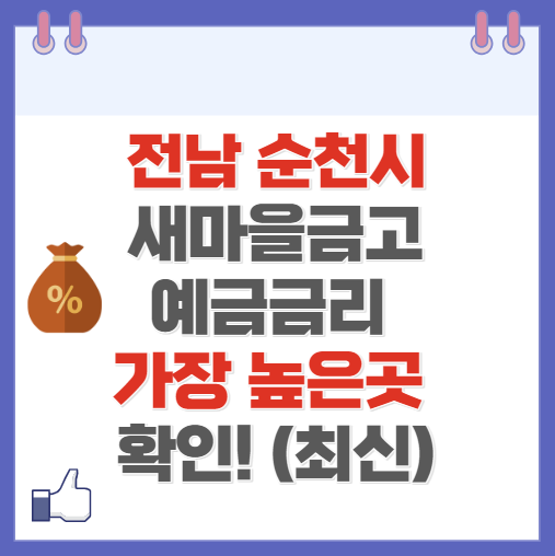 전남 순천시 새마을금고 정기예금 금리 높은 곳 Best10(최신 ver)