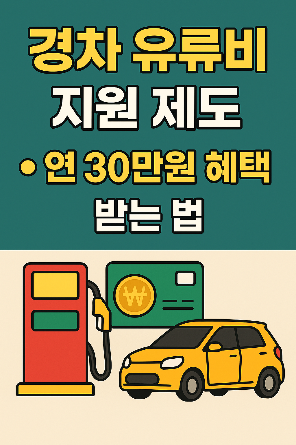 경차 유류비 지원 제도 총정리 (연 30만원 혜택 받는 법) 관련 사진