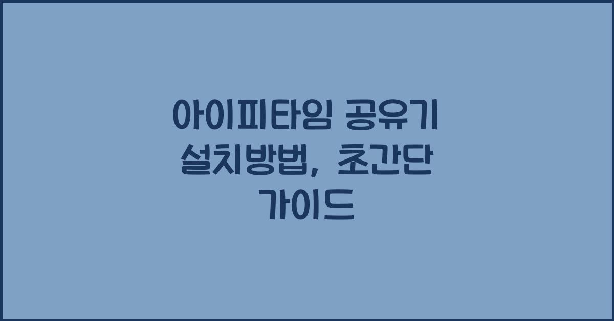 아이피타임 공유기 설치방법