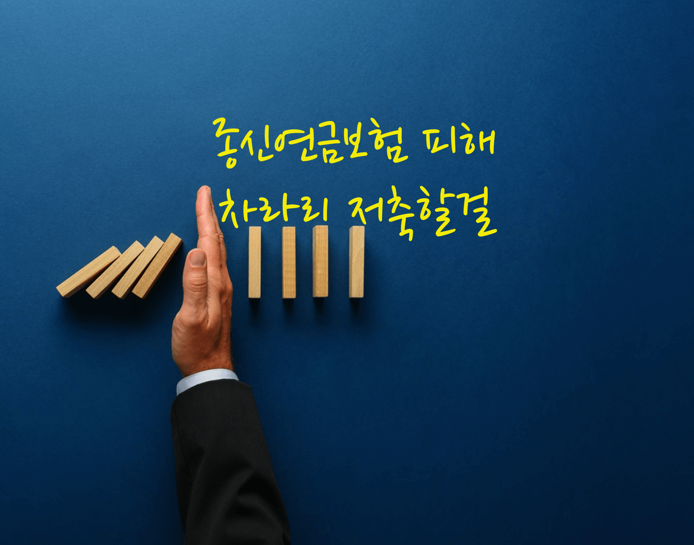 종신연금 보험