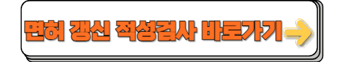 운전면허 갱신 적성검사