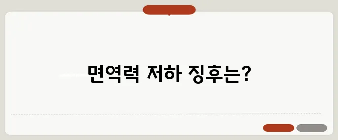 면역력이 떨어졌을 때 증상과 회복 방법