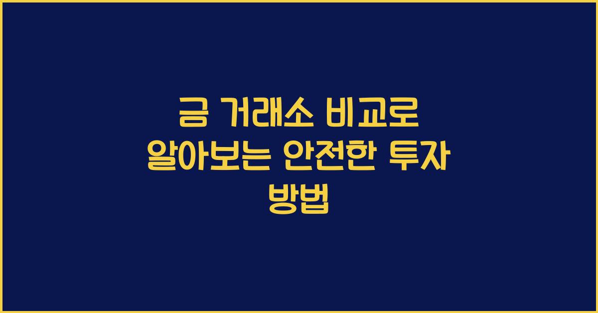 금 거래소 비교