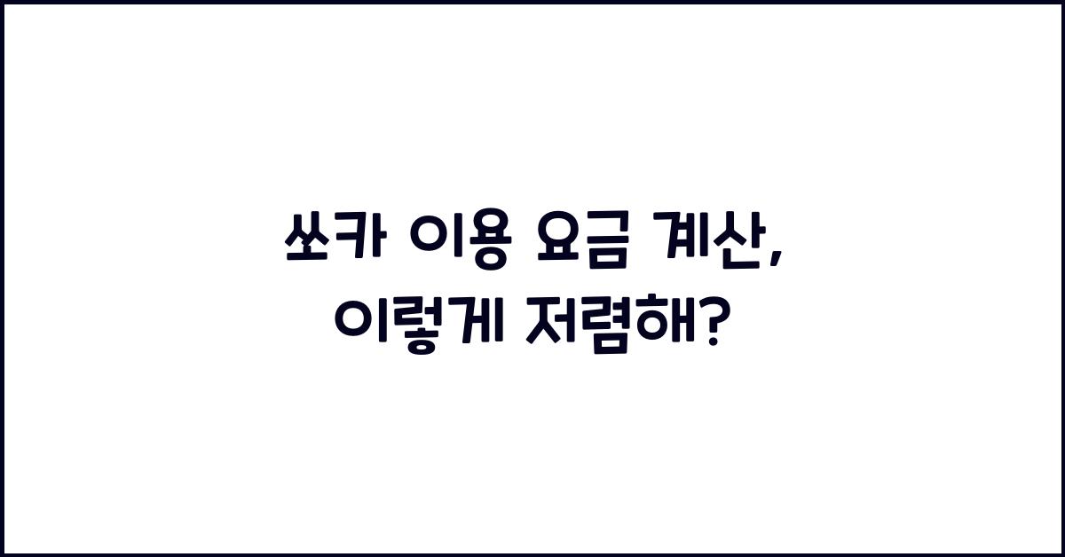 쏘카 이용 요금 계산