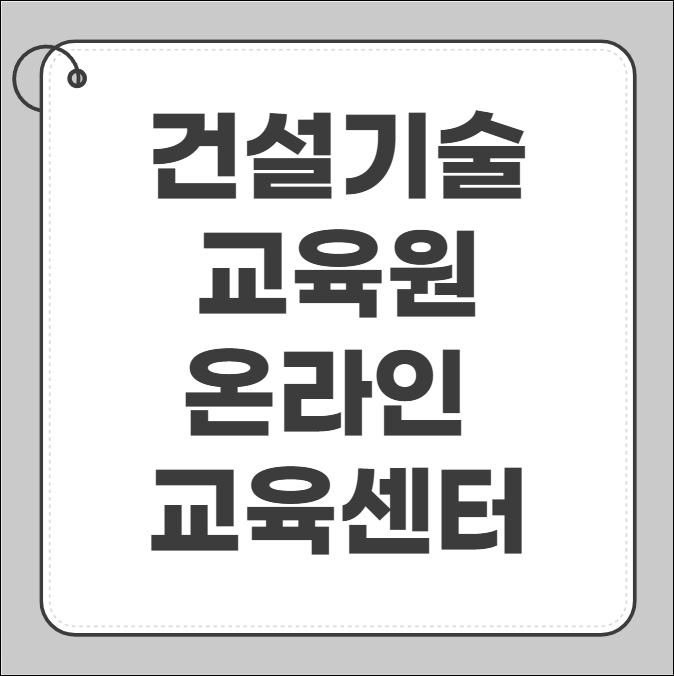 건설기술교육원 온라인 교육센터