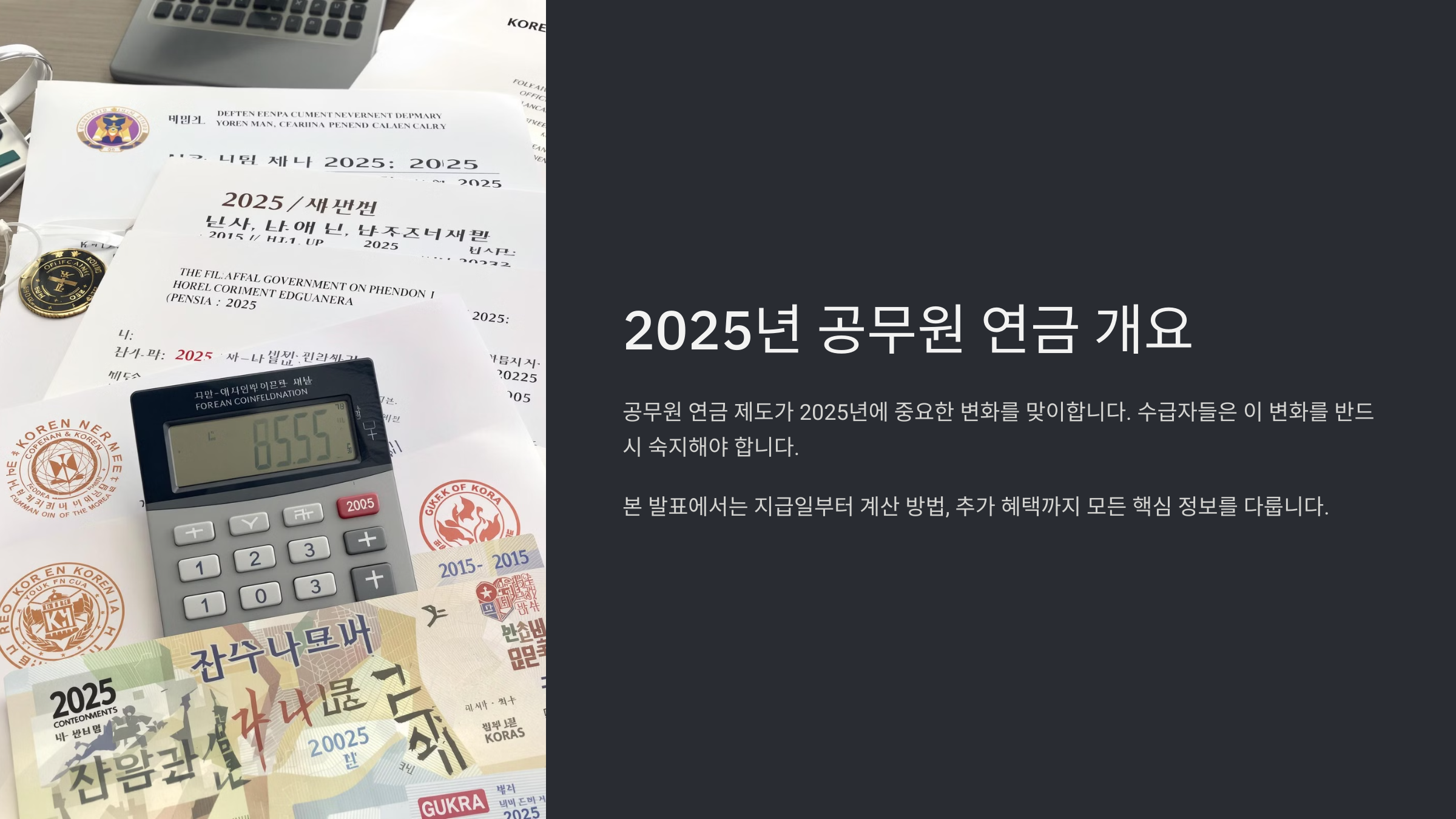 2025년 공무원 연금 지급일자 및 지급 기준