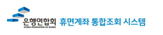전국은행연합회 휴면계좌찾기