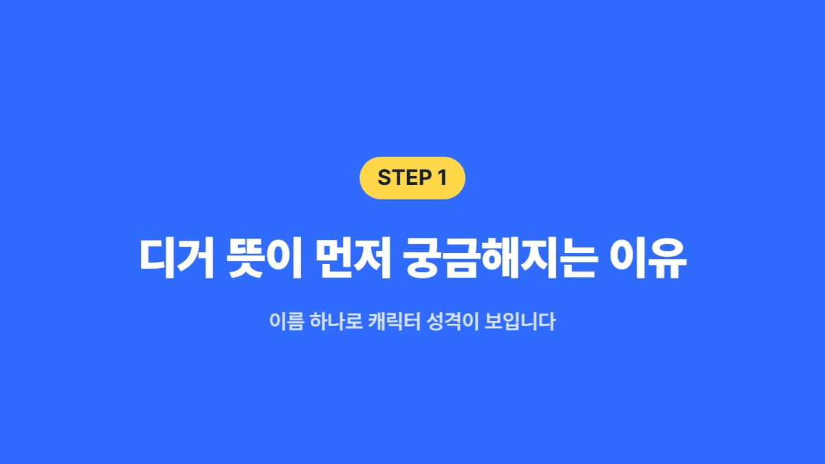 디거 뜻이 먼저 궁금해지는 이유 — 이름 하나로 캐릭터 성격이 보입니다