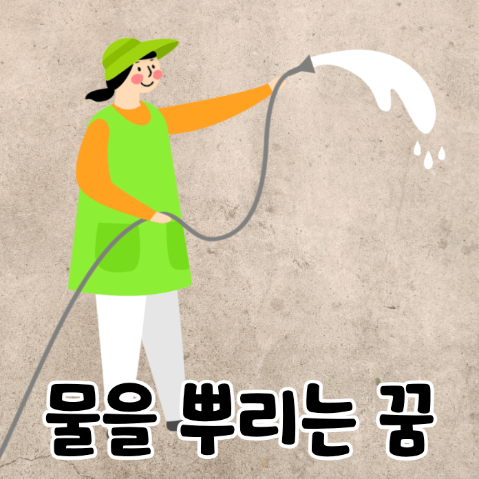 호스로 물을 뿌리는 여성