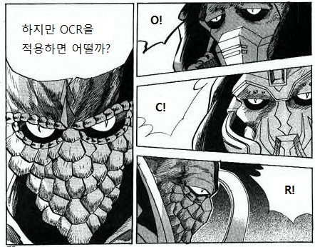 하지만 OCR을 적용하면 어떨까? O! C! R!